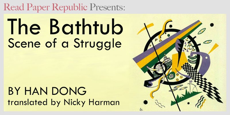 The Bathtub – Scene of a Struggle